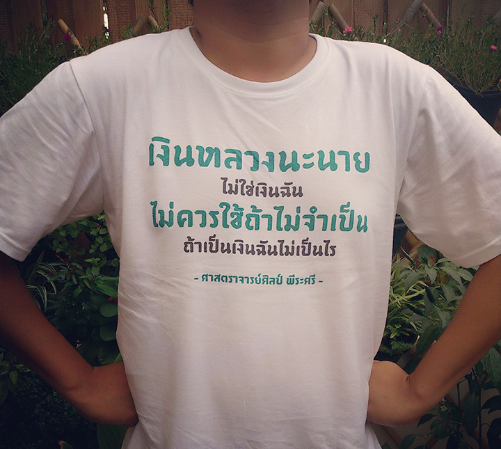 เสื้ออาจารย์ศิลป์