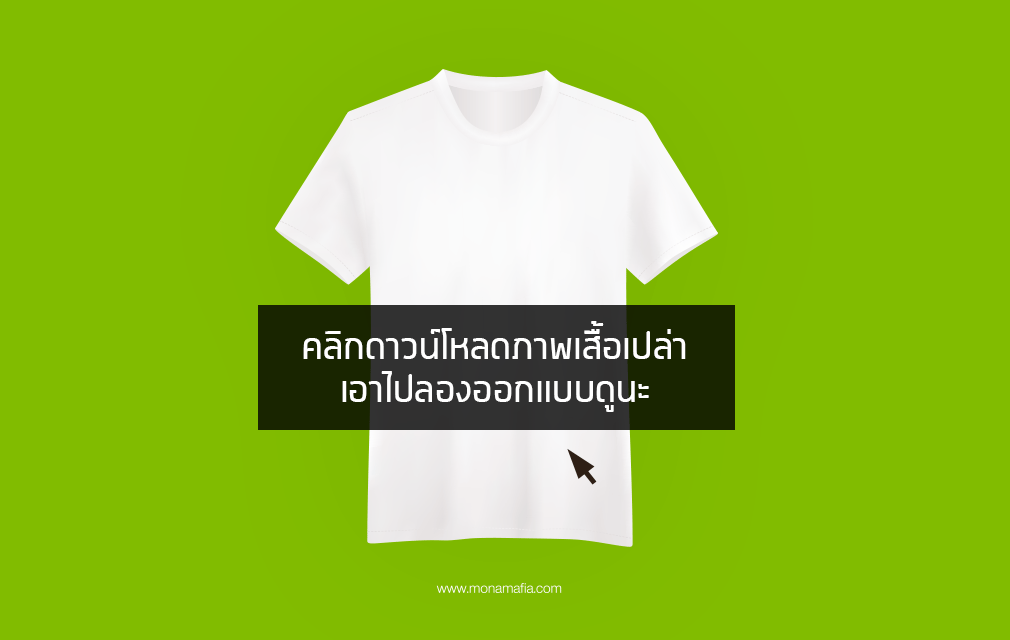 การเตรียมไฟล์งานเพื่อสั่งสกรีนเสื้อ - ร้านโมนามาเฟีย